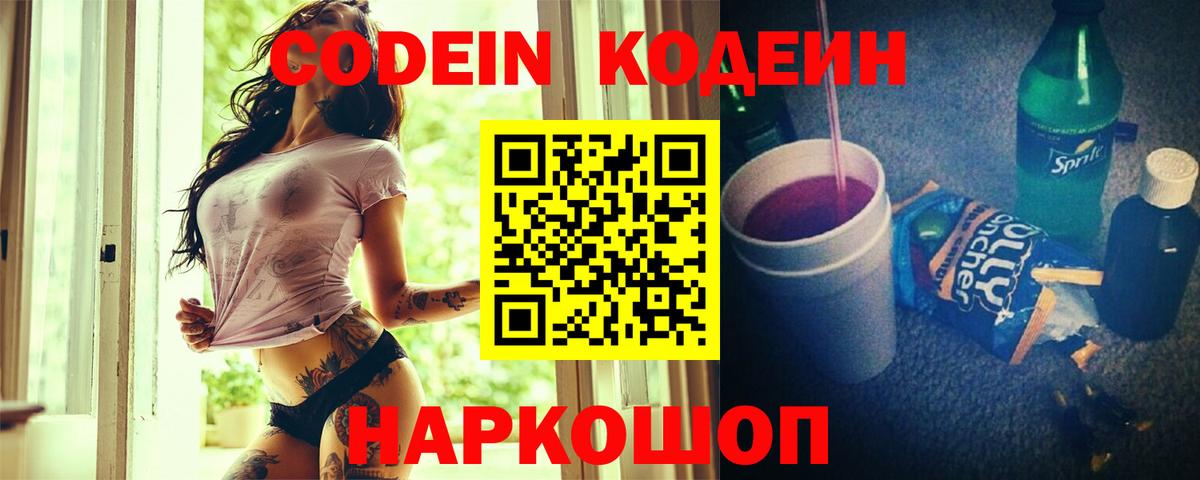 Кодеин Purple Drank Черняховск