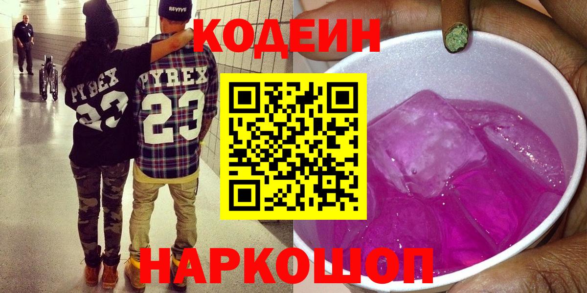 Codein Purple Drank  Черняховск  Кодеиновый сироп Lean напиток Lean (лин) 