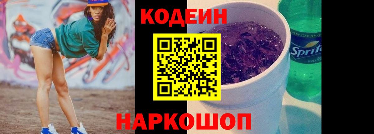 Codein напиток Lean (лин)  Вход с VPN  Черняховск 